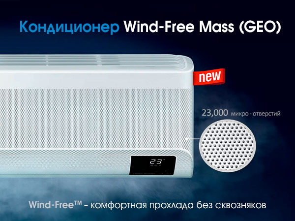 Новинка от Samsung: сплит-системы Wind-Free Mass (Geo)