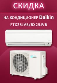 Скидка на кондиционер Дакин модель FTX25JVB