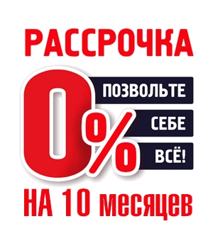 Новое выгодное предложение - оплата в рассрочку без переплат! Новое выгодное предложение - оплата в рассрочку без переплат!