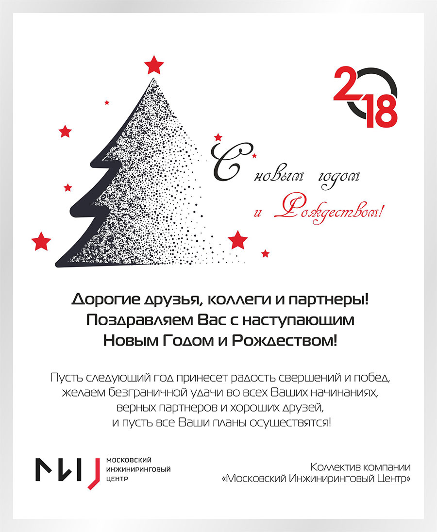 С Новым 2018 Годом и Рождеством!