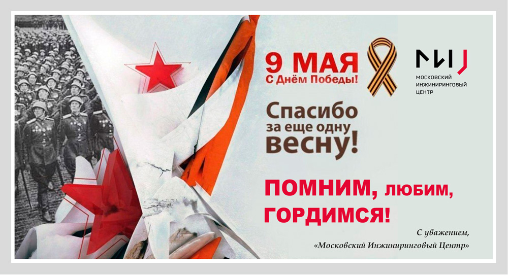Поздравляем с 9 мая - Днем Победы!