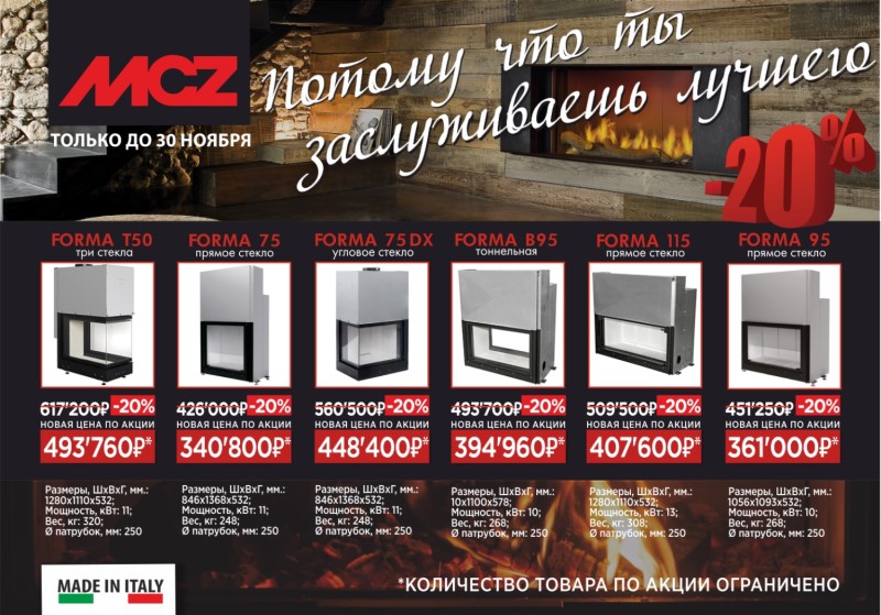 Осенняя распродажа от MCZ