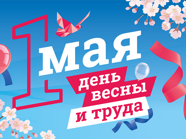 Поздравляем с 1 мая!