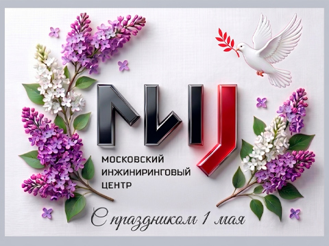 Поздравляем с Днем весны и труда!