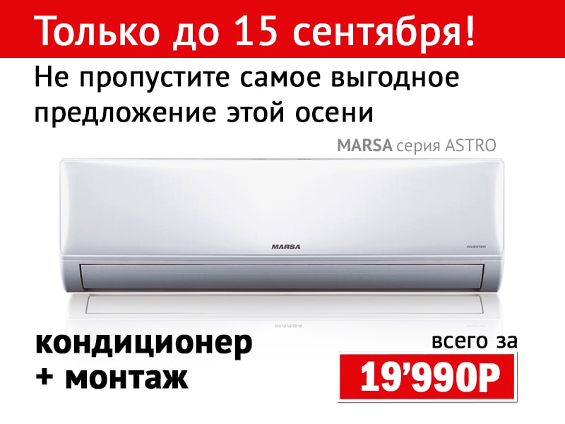 Акция продлена! Кондиционер MARSA и монтаж - всего за 19 990! Акция продлена! Кондиционер MARSA и монтаж - всего за 19 990!