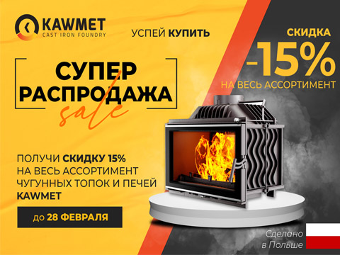 Распродажа от KAWMET