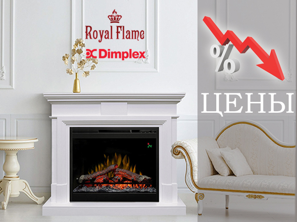 Цены на Dimplex и Royal Flame стали еще ниже!