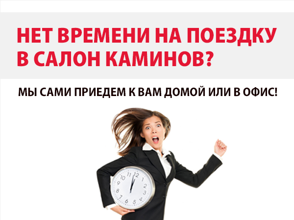 Приедем к Вам и поможем выбрать комплект для дровяного камина Приедем к Вам и поможем выбрать комплект для дровяного камина