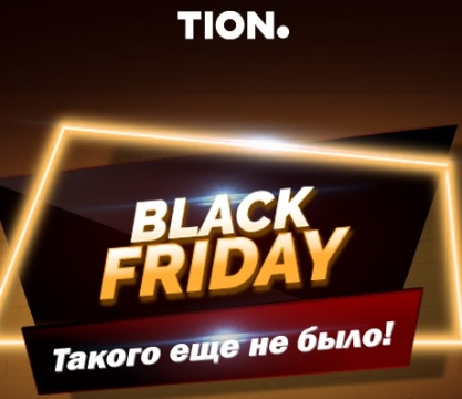 Черная Пятница - скидка 15% на все продукты Tion!