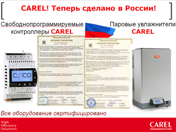 Импортозамещение Carel! Открыто производство в России!
