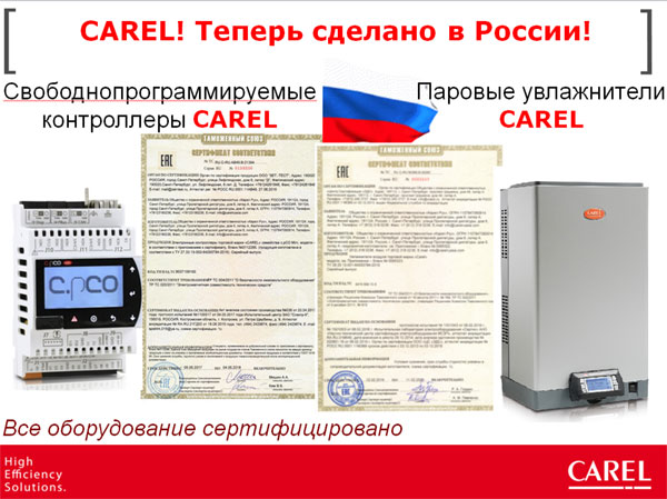 Импортозамещение Carel! Открыто производство в России! Импортозамещение Carel! Открыто производство в России!