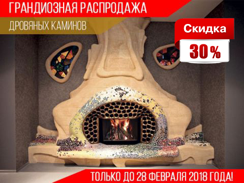 Грандиозная распродажа дровяных каминов Грандиозная распродажа дровяных каминов