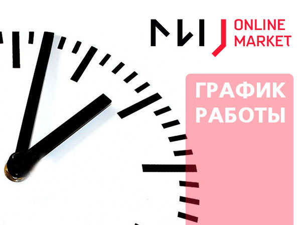 График работы «Московского Инжинирингового Центра» в новогодние праздники 2021