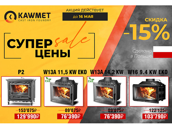 Весеннее предложение на KawMet