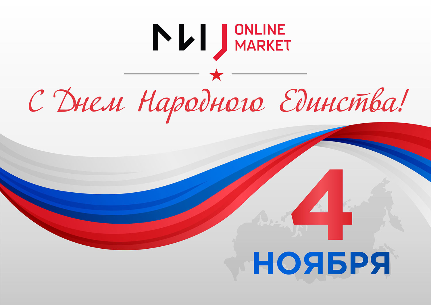 Поздравляем с Днем народного единства Поздравляем с Днем народного единства