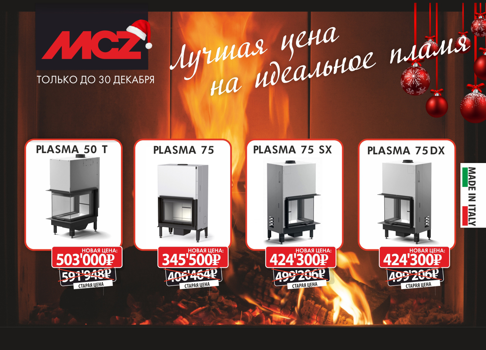 Лучшая цена на топки MCZ Лучшая цена на топки MCZ