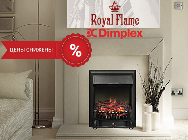 Антикризисные цены на очаги Royal Flame и Dimplex