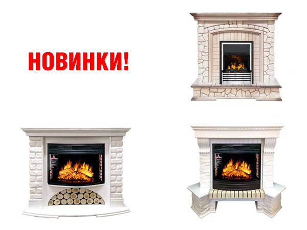 Новые порталы для очагов Dimplex и Royal Flame доступны на сайте! Новые порталы для очагов Dimplex и Royal Flame доступны на сайте!