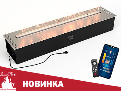 В продажу поступили биокамины LuxFire В продажу поступили биокамины LuxFire