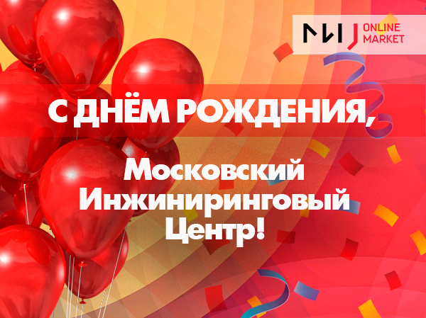 «Московскому Инжиниринговому Центру» – 22 года!