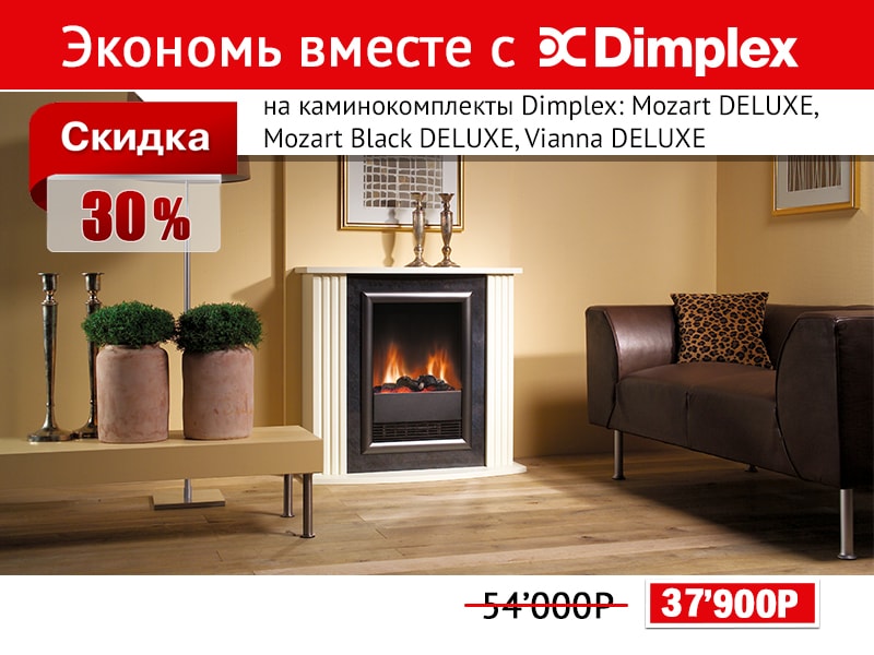 Грандиозная распродажа каминов Dimplex Грандиозная распродажа каминов Dimplex