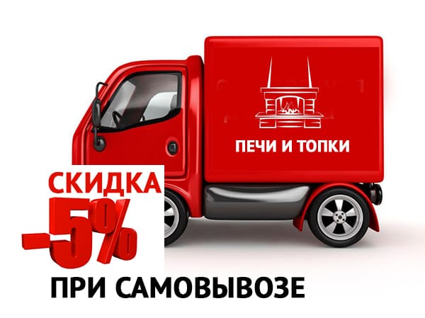 Хотите дополнительную скидку на печи или топку? Приезжайте к нам! Хотите дополнительную скидку на печи или топку? Приезжайте к нам!