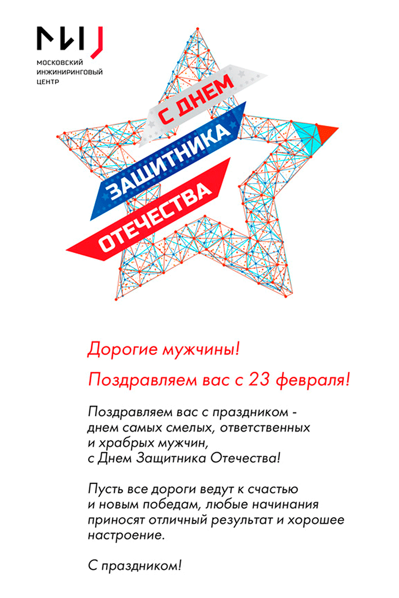 МИЦ поздравляет с 23 февраля всех защитников отечества!