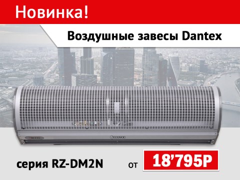 Новые воздушные завесы Dantex