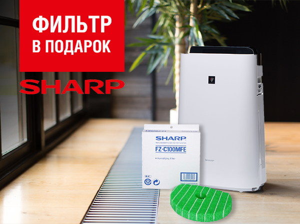 Акция! Климатический комплекс SHARP + подарок