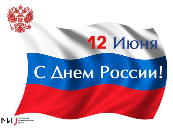 Поздравляем всех россиян с Днем России! 