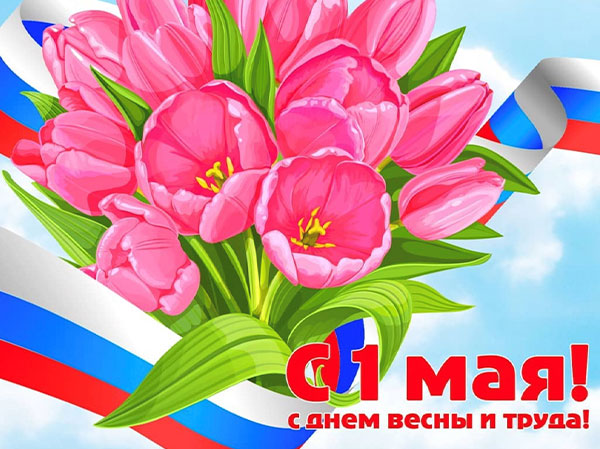 Поздравляем с 1 мая 2021!