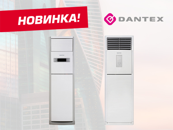 Новые колонные кондиционеры от DANTEX