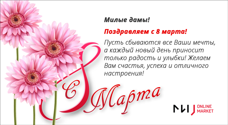 Поздравляем с 8 марта!