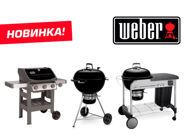 Новинка: американские грили Weber