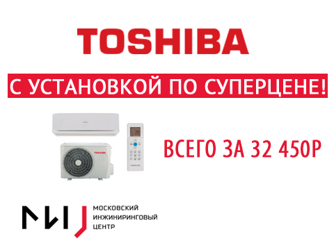 Toshiba с установкой по Суперцене!