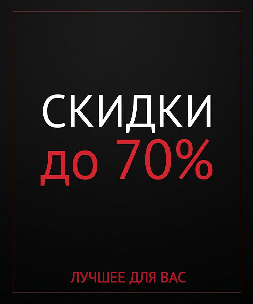 Скидки и Акции