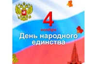 Поздравляем Вас с Днем народного единства!