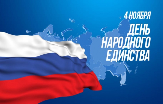 4 ноября - День народного единства 4 ноября - День народного единства