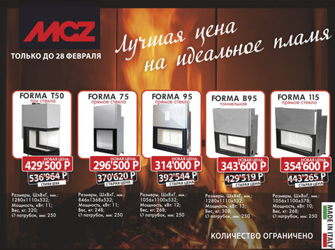 Лучшая цена на каминные топки MCZ Лучшая цена на каминные топки MCZ