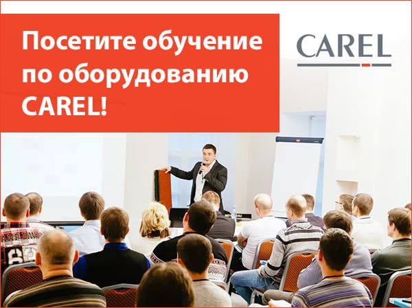 Приглашаем на бесплатный семинар по оборудованию CAREL! Только в этом месяце!