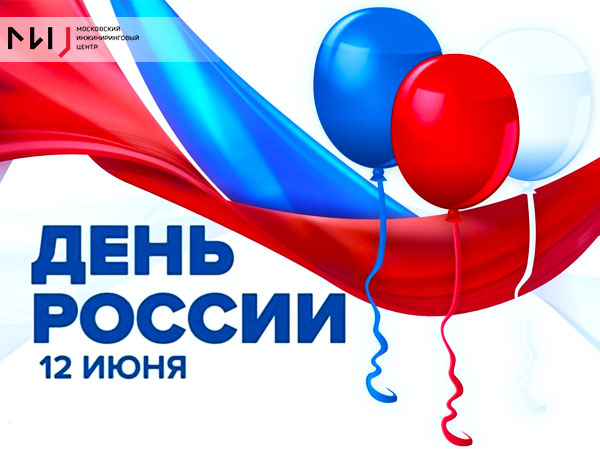 С Днем России! С Днем России!