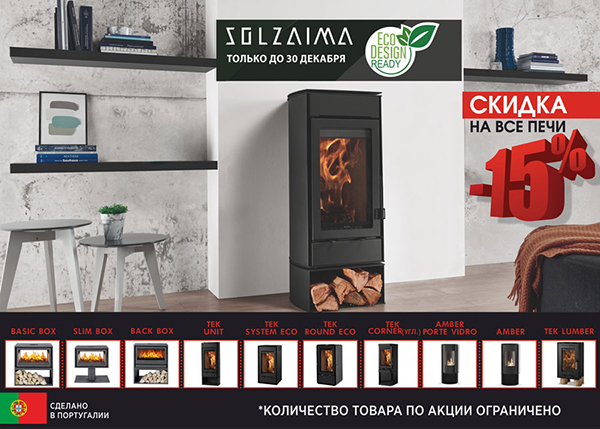 Минус 15% на печи-камины Solzaima