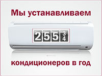 Побит рекорд по установке сплит-систем в 2014 году Побит рекорд по установке сплит-систем в 2014 году