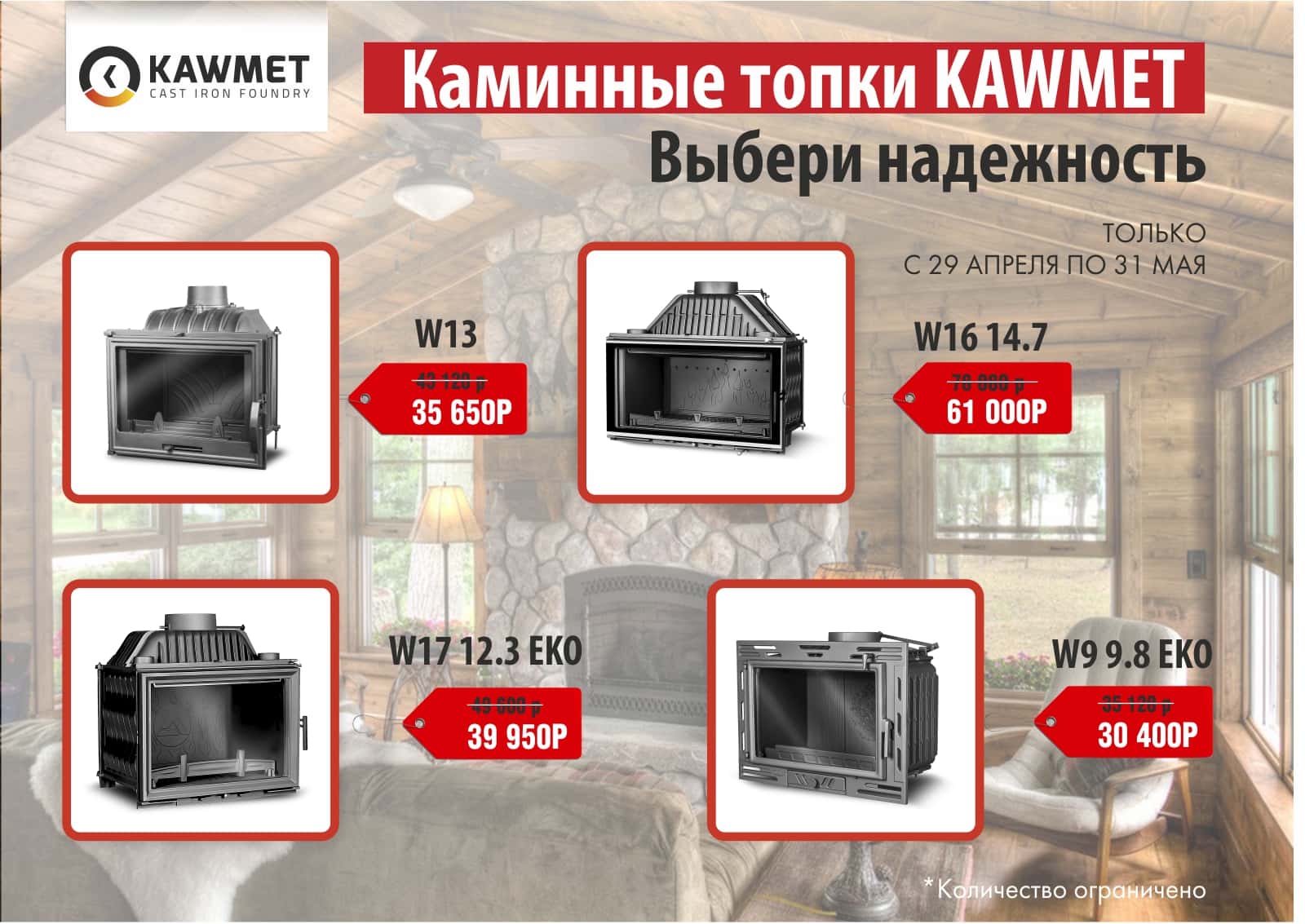 Акция на каминные топки KawMet