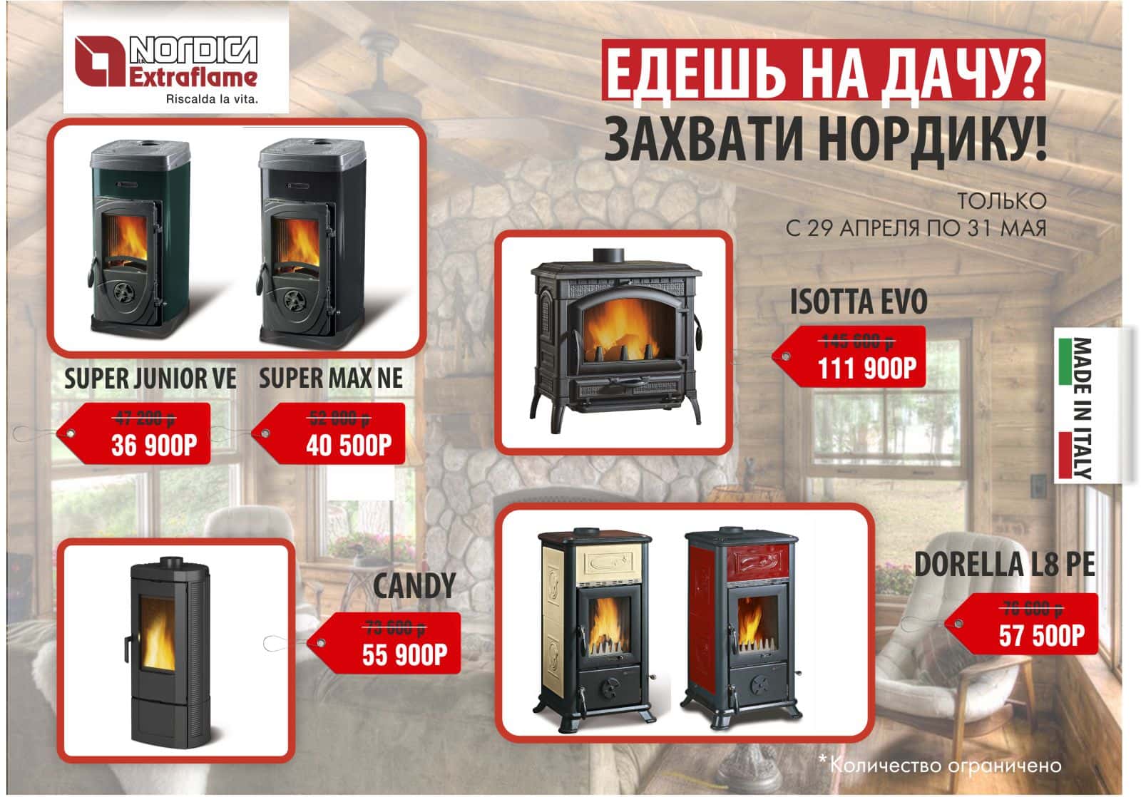 Акция La Nordica на печи-камины Акция La Nordica на печи-камины