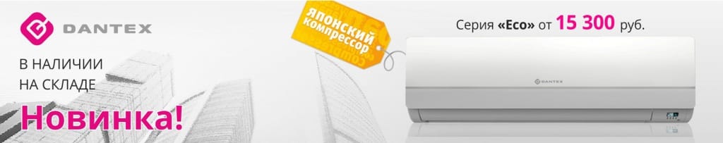 Dantex новинка Dantex новинка