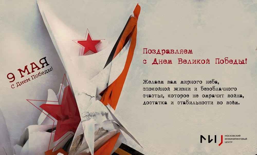 С Днем Великой Победы!