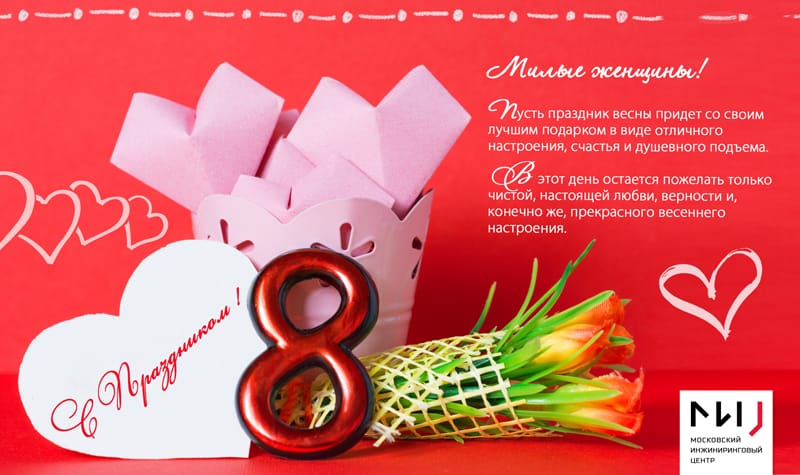 С 8 марта