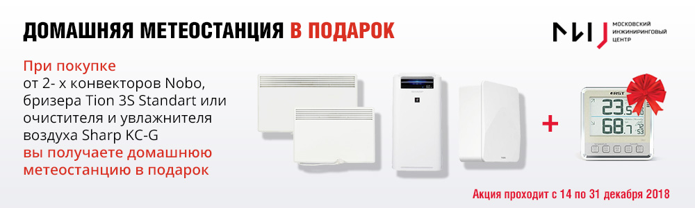 Акция - Домашняя метеостанция в подарок Акция - Домашняя метеостанция в подарок