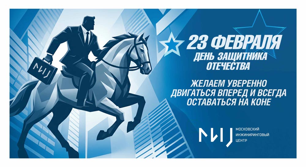 с Днем защитника Отечества!